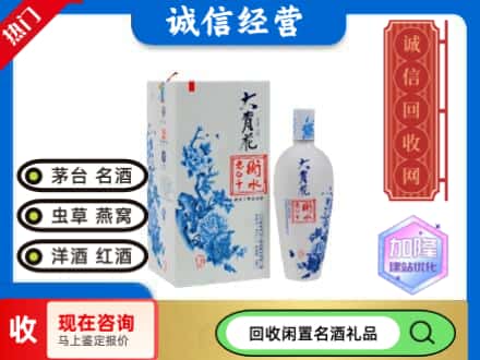 回收价格:达日县回收衡水老白干